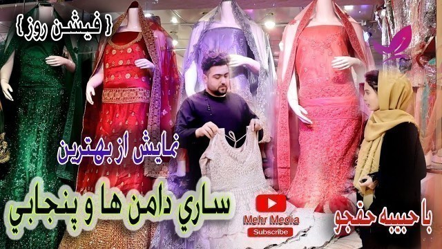 'Show from Sari skirt (fashion day)Mazar-e-Sharif/Afganistanنمایش ازساری دامن(فیشن روز)با حبیبه حقجو/'