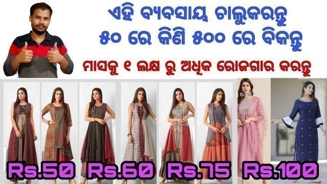 'ମାତ୍ର ୪୯ ଟଙ୍କାରେ Ladies Clothing/Kurtis Manufacturing Odisha/Salwar Suits Wholesale Market Odisha.'