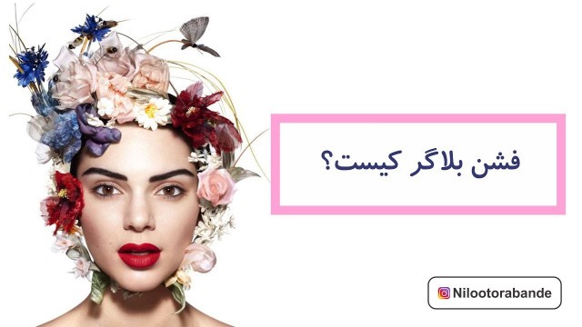 'فشن بلاگر کیست؟  Who is a fashion blogger?'