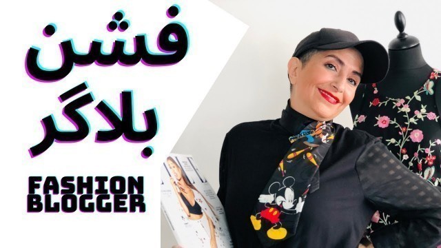 'FASHION BLOGGER فشن بلاگر کیست ؟'