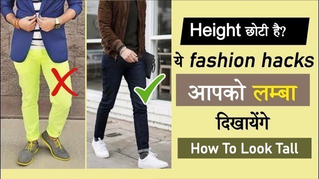 '7 Pro Fashion Hacks to Look Tall Instantly | Short Men Fashion Tips - SAHIL'