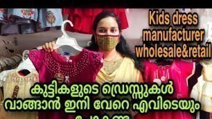 'kids dress manufacturing unit  | mareena kids fashion | cash on delivery | കുട്ടികളുടെ ഡ്രെസ്സുകൾ'