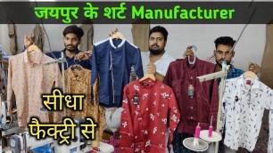 'सीधा जयपुर की फैक्ट्री से मिलेगा // Jaipuri shirt manufacturing Guru Kripa fashion (business Guru)'