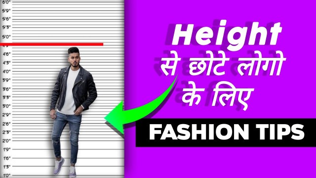 'Height kaise bhadhaye|fashion tips for tall men|Style tips for short men|short men dressing style'