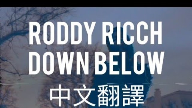 'Roddy Ricch - Down Below 中文翻譯 lyrics'